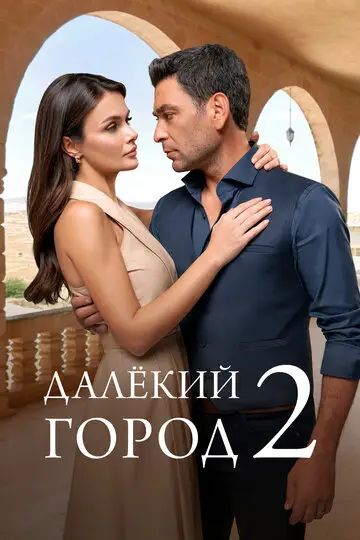 Сериал Далекий город смотреть онлайн бесплатно в хорошем качестве